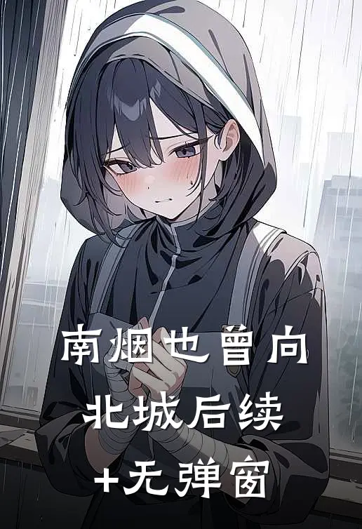 南烟也曾向北城后续+无弹窗