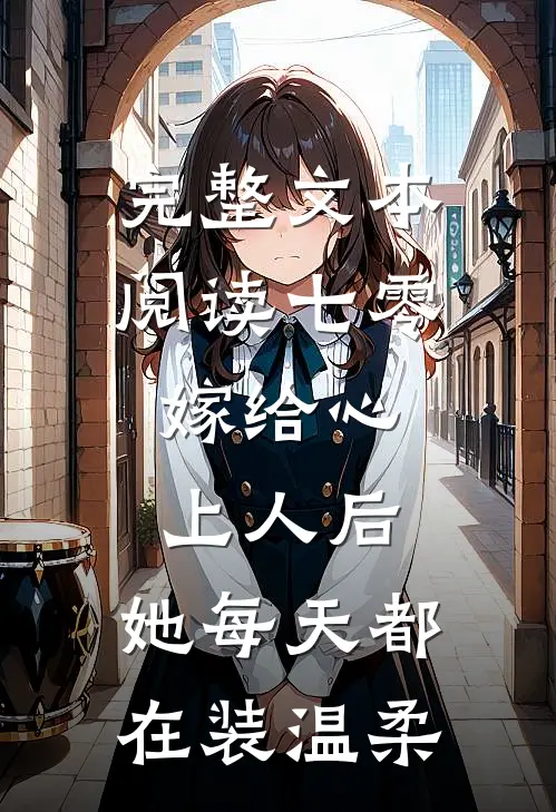 完整文本阅读七零：嫁给心上人后，她每天都在装温柔