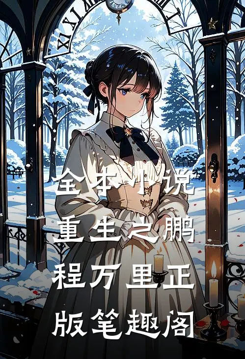 全本小说重生之鹏程万里正版笔趣阁