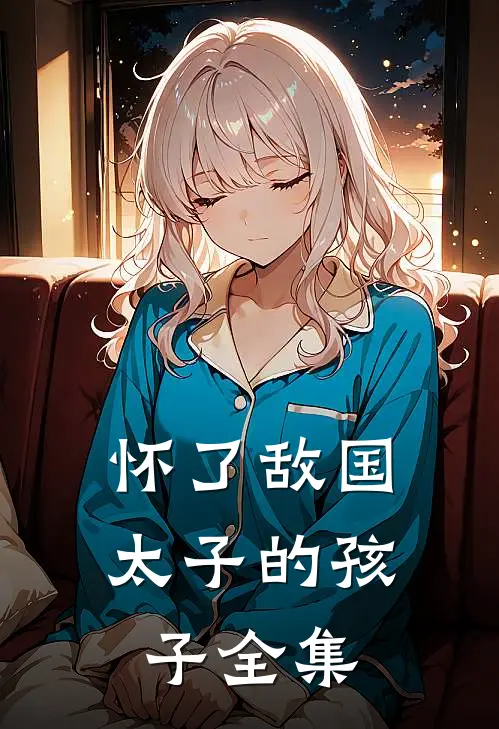 怀了敌国太子的孩子全集
