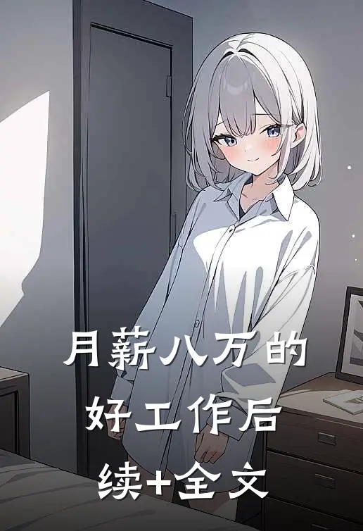 月薪八万的好工作后续+全文