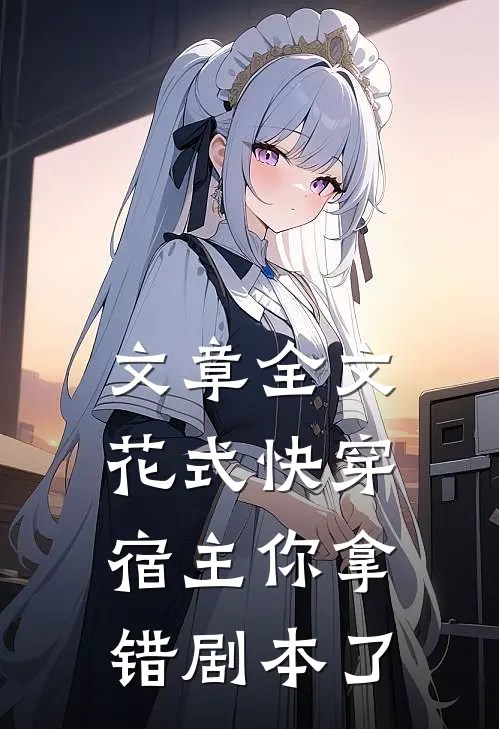 文章全文花式快穿宿主你拿错剧本了