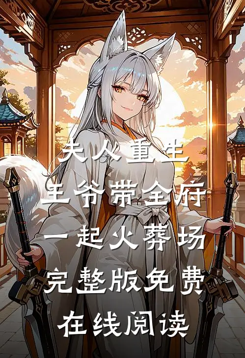 夫人重生，王爷带全府一起火葬场完整版免费在线阅读