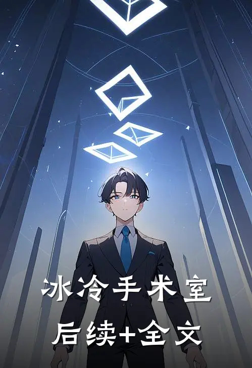 冰冷手术室后续+全文