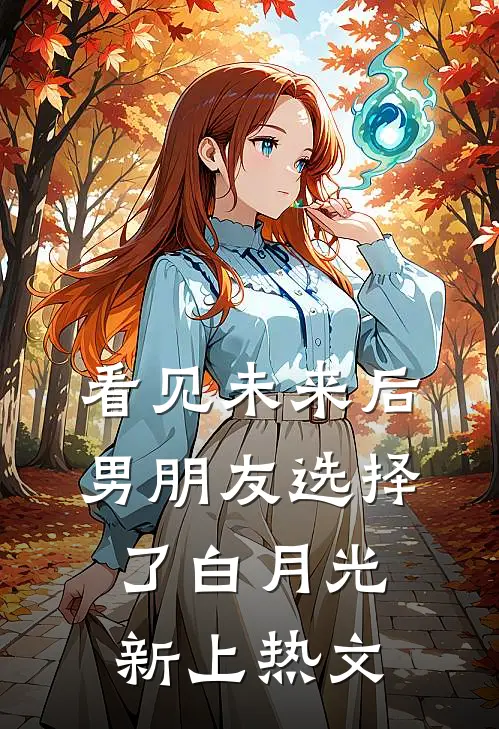 看见未来后，男朋友选择了白月光新上热文