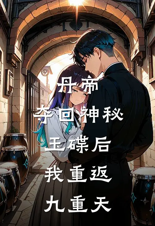 丹帝：夺回神秘玉碟后，我重返九重天