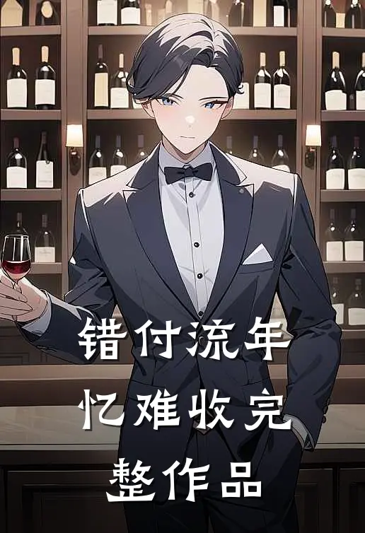 错付流年忆难收完整作品