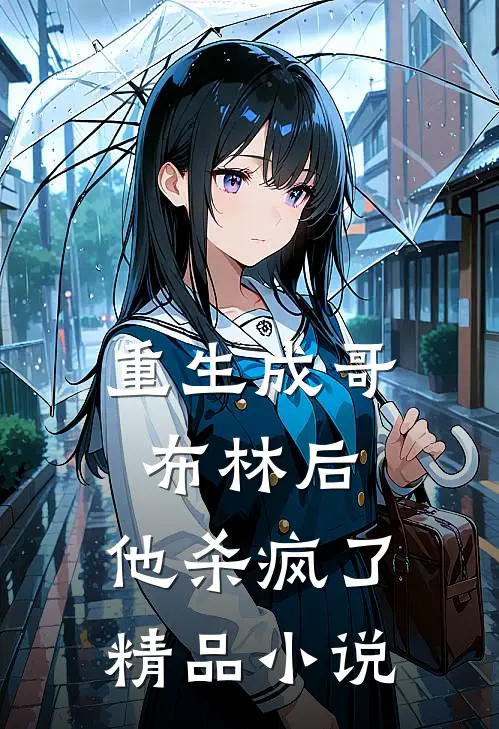 重生成哥布林后，他杀疯了精品小说
