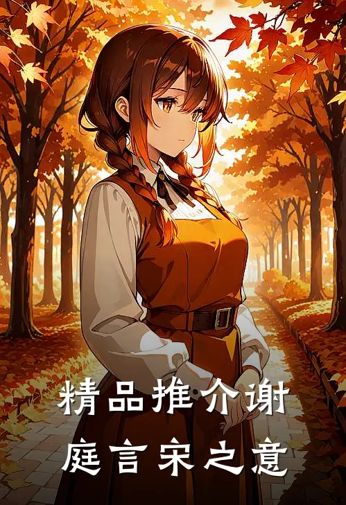 精品推介谢庭言宋之意