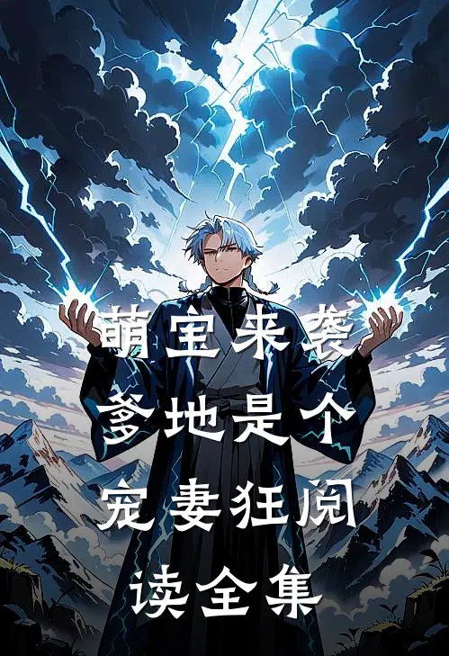 萌宝来袭，爹地是个宠妻狂阅读全集