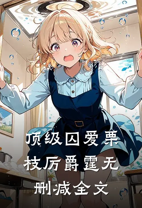 顶级囚爱栗枝厉爵霆无删减全文
