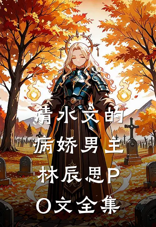 清水文的病娇男主林辰思PO文 全集