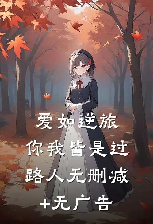 爱如逆旅，你我皆是过路人无删减+无广告