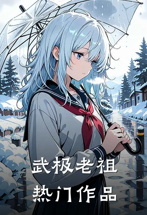 武极老祖热门作品