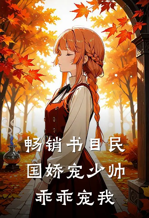 畅销书目民国娇宠少帅乖乖宠我