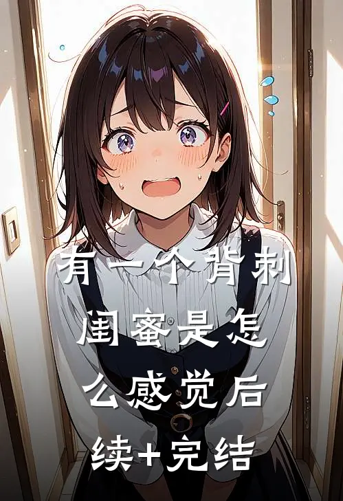 有一个背刺闺蜜是怎么感觉后续+完结