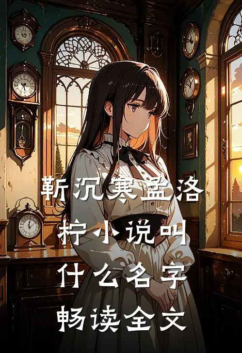 靳沉寒孟洛柠小说叫什么名字畅读全文