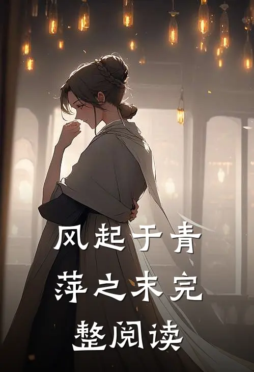 风起于青萍之末完整阅读