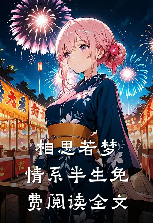 相思若梦,情系半生免费阅读全文无弹窗