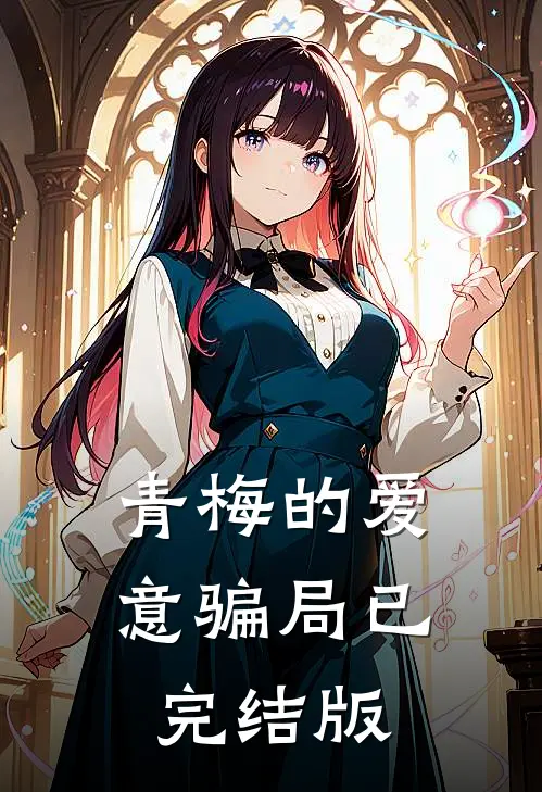 青梅的爱意骗局已完结版
