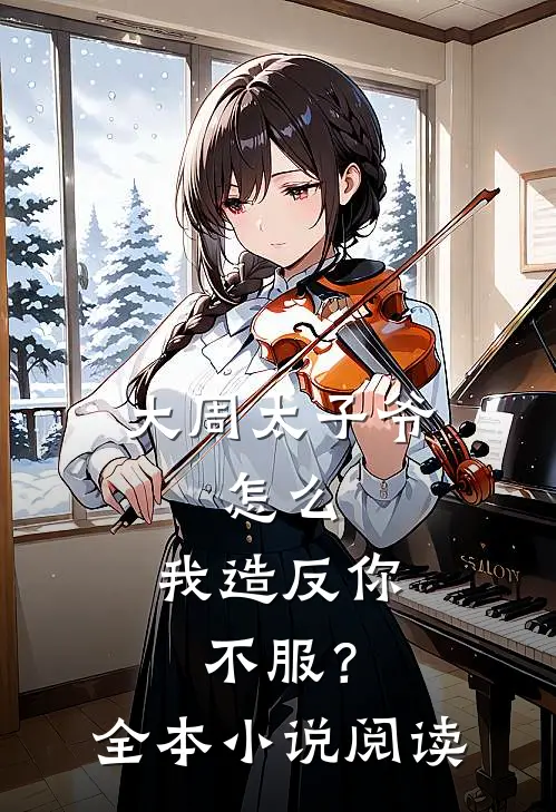 大周太子爷：怎么，我造反你不服？全本小说阅读