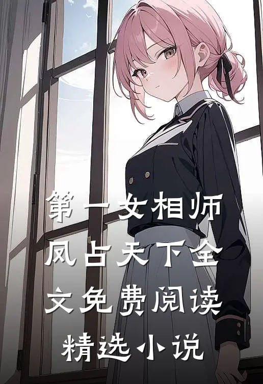 第一女相师凤占天下全文免费阅读精选小说