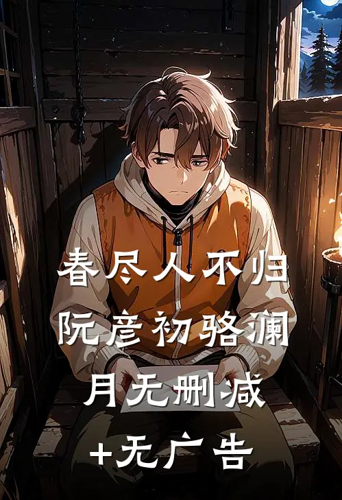 春尽人不归阮彦初骆澜月无删减+无广告