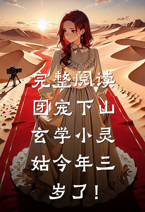完整阅读团宠下山：玄学小灵姑今年三岁了！