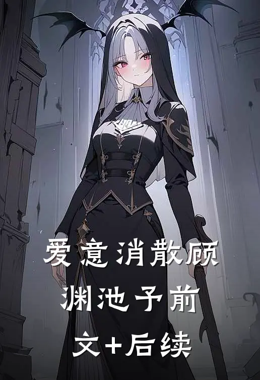 爱意消散顾渊池予前文+后续