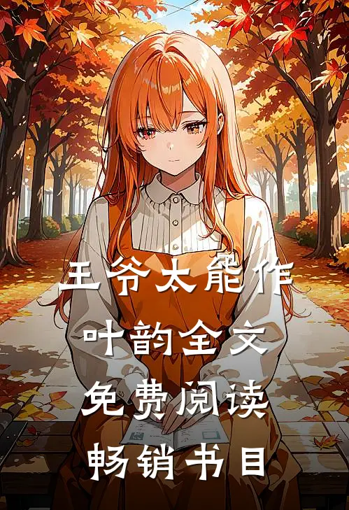 王爷太能作叶韵全文免费阅读畅销书目
