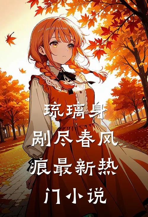 琉璃身，剐尽春风痕最新热门小说