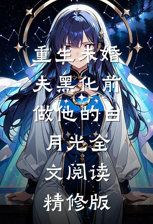 重生未婚夫黑化前,做他的白月光全文阅读精修版