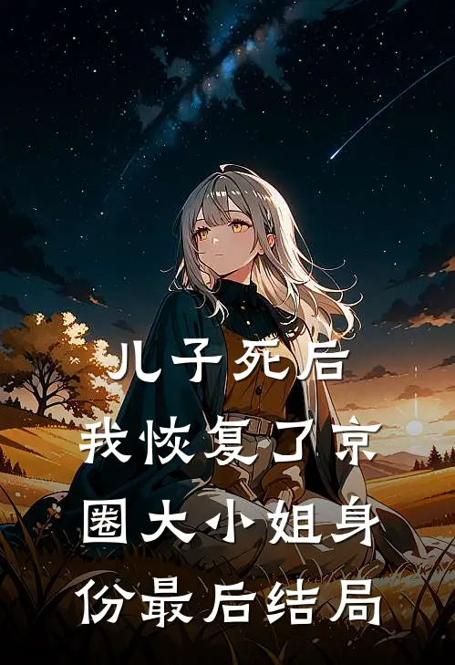 儿子死后，我恢复了京圈大小姐身份最后结局