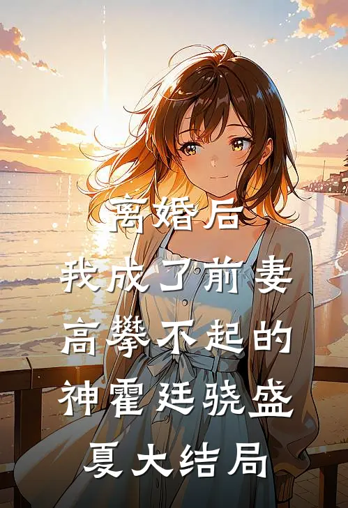 离婚后，我成了前妻高攀不起的神霍廷骁盛夏大结局
