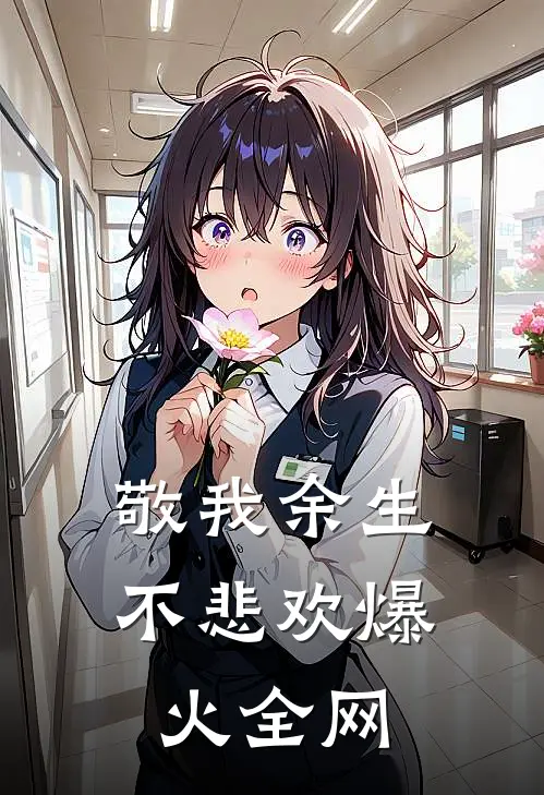 敬我余生不悲欢爆火全网
