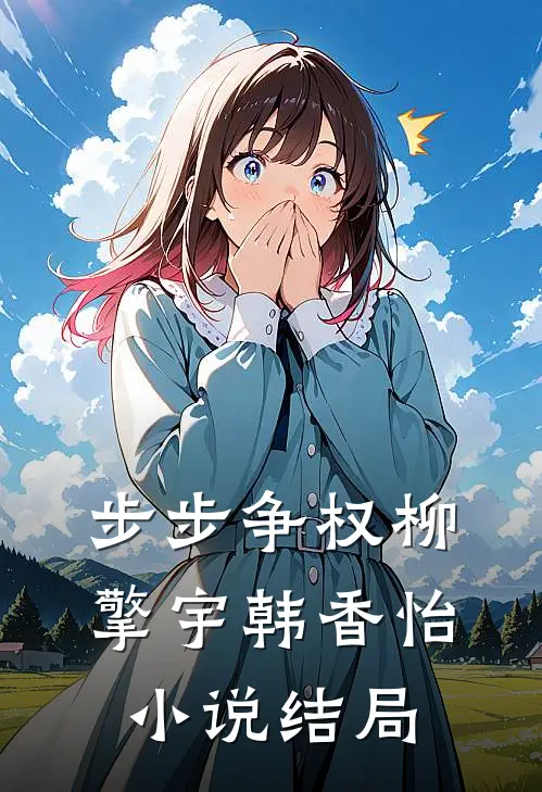 步步争权柳擎宇韩香怡小说结局