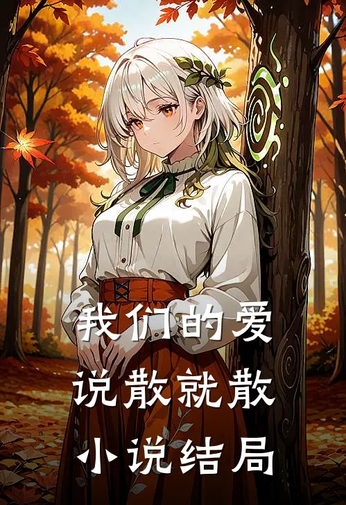 我们的爱，说散就散小说结局