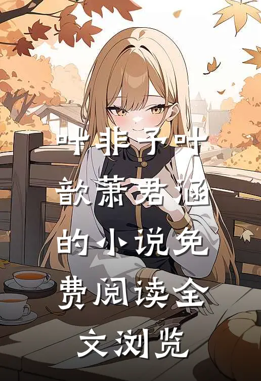 叶非予叶歆萧君涵的小说免费阅读全文浏览