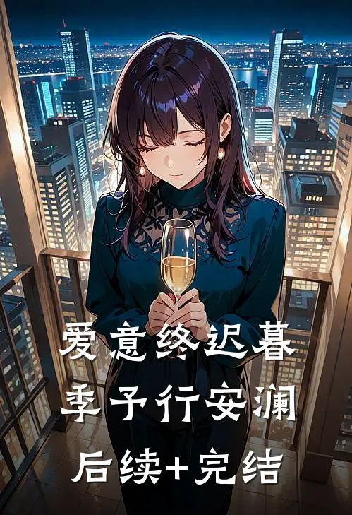 爱意终迟暮季予行安澜后续+完结