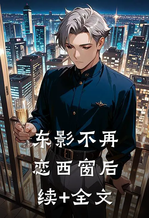 东影不再恋西窗后续+全文