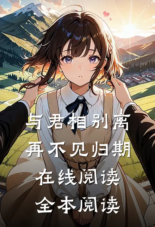 与君相别离，再不见归期在线阅读全本阅读