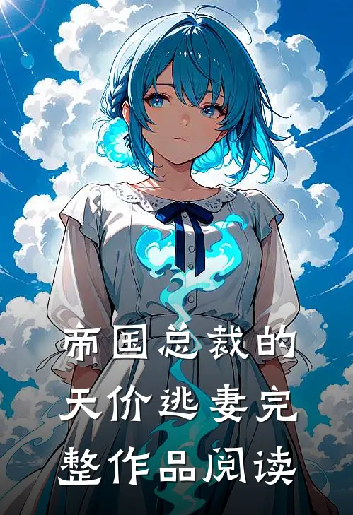 帝国总裁的天价逃妻完整作品阅读