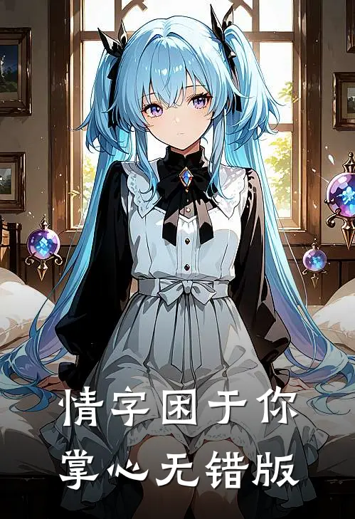 情字困于你掌心无错版