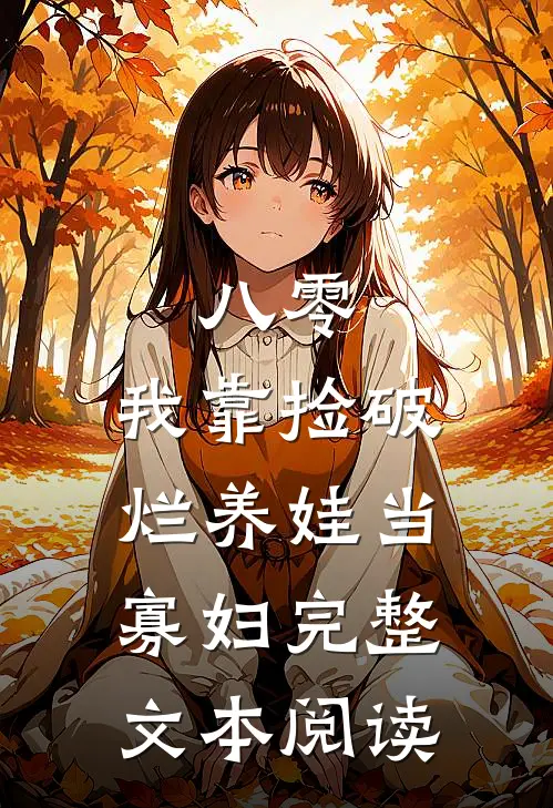 八零：我靠捡破烂养娃当寡妇完整文本阅读