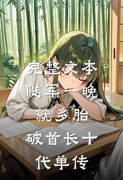 完整文本随军一晚就多胎，破首长十代单传
