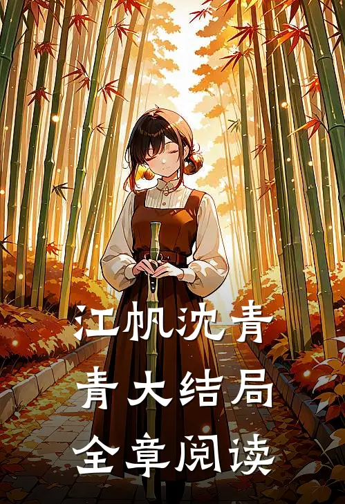 江帆沈青青大结局全章阅读