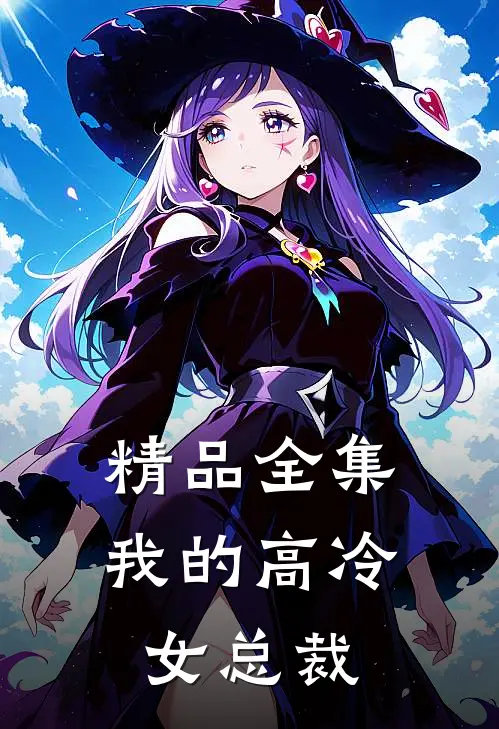 精品全集我的高冷女总裁