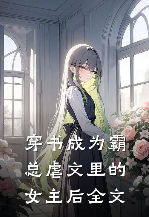 穿书成为霸总虐文里的女主后全文
