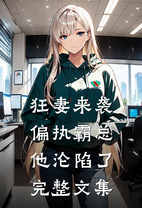狂妻来袭，偏执霸总他沦陷了完整文集