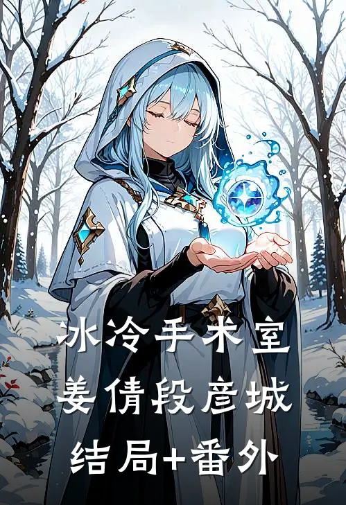 冰冷手术室姜倩段彦城结局+番外